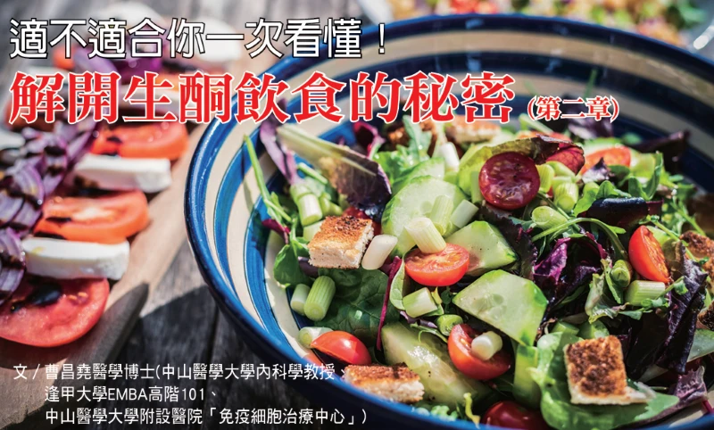 解開生酮飲食的秘密(第二章) 適不適合你一次看懂！